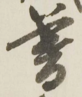 已定位暮