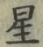 글자 星
