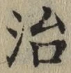 글자 治