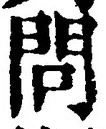 글자 問
