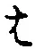 글자 は