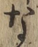 글자 な