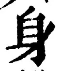 글자 身