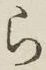 글자 ら