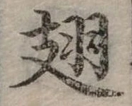 翅 위치 확인됨