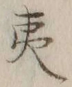 글자 夷