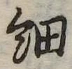 細 위치 확인됨
