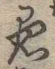 愚 위치 확인됨