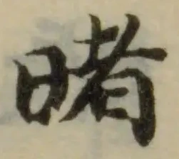 暏の位置