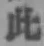 文字此