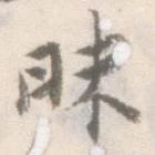 昧 위치 확인됨