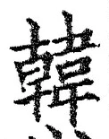 글자 韓