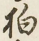 柏 위치 확인됨