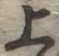 上 위치 확인됨