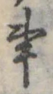 事の位置