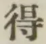 글자 得