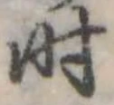 位置定マレル时