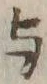 글자 与