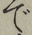 글자 で