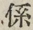 字係