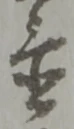 글자 置