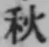 글자 秋