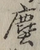 文字塵