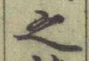 글자 之