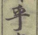 글자 乎