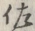 已定位佐