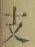 Character 支