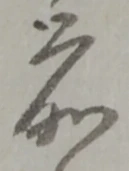 位置定マレル前