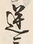 文字運