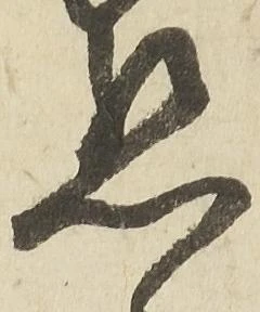 懇の位置
