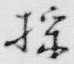 文字採