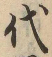 代 위치 확인됨