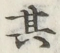 字其
