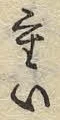 글자 パ