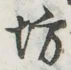位置定マレル坊