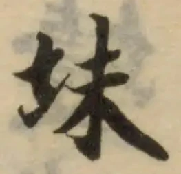 Đã định vị 𡊉
