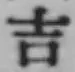 글자 吉