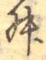 Đã định vị 舛