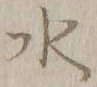 Chữ 水