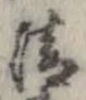 清，已得其位