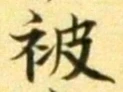 글자 被