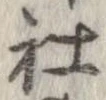 社 위치 확인됨