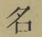 Chữ 名