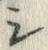 글자 シ