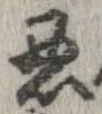 忍 위치 확인됨