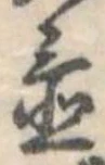 Đã định vị 置